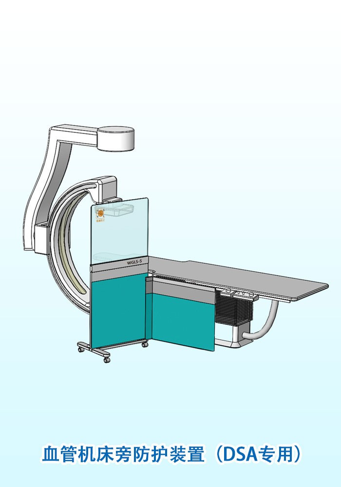 床旁精密防護(hù)裝置